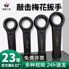 魯威五金工具重単頭叩き梅レンチ精密叩きオープンレンチ直柄叩きレンチ