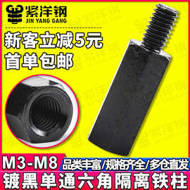 黑色单通六角铁柱单头阴阳柱发黑双头隔离柱支撑柱M3/M4/M5/M6/M8