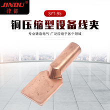 铜压缩型设备线夹SYT-95 铜压缩电缆接头 铜线夹五金工具