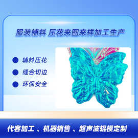 超声波花边机代可加工服装辅料饰发饰 无线缝合多层布料定型蝴蝶