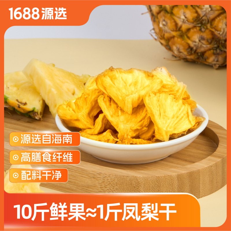 源选即食金钻凤梨干不加糖无添加水果干追剧零食凤梨干片200g|undefined