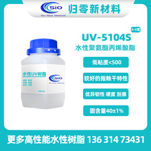 UV-5104S水性UV樹脂 聚氨酯丙烯酸酯UV/EB光固化樹脂 指觸干特性