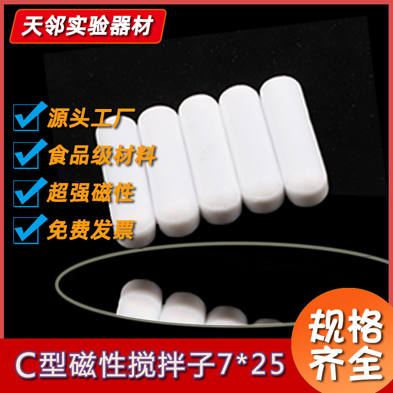 聚四氟乙烯磁力搅拌子C型搅拌子PTFE磁力转子柱形