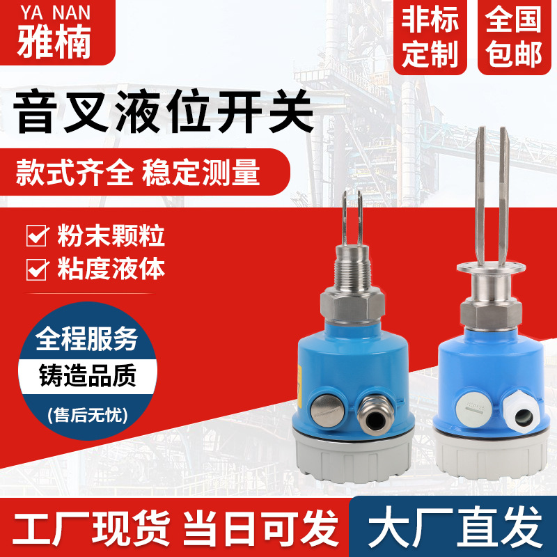 音叉【音叉开关】供应料位音叉液位开关 限位开关音叉小音叉感应