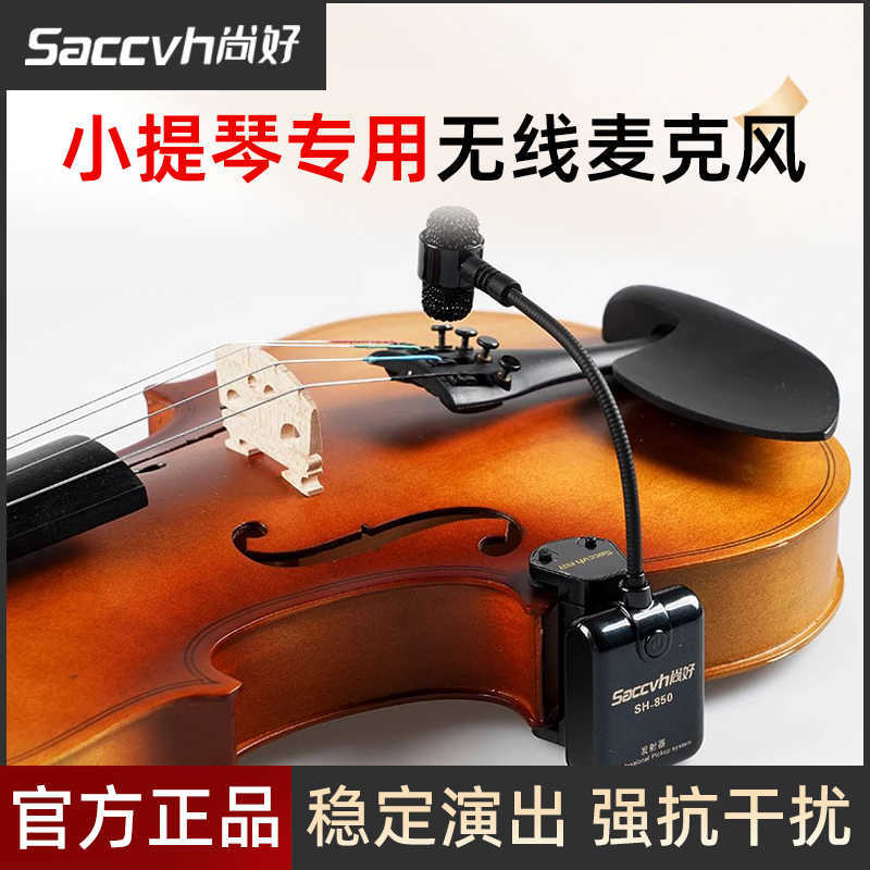 尚好SH850小提琴专用无线麦克风拾音器专业演奏话筒录音户外扩音