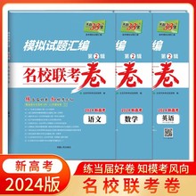 24版模拟试题汇编名校联考卷语文数学英语新高考复习练习天利38套