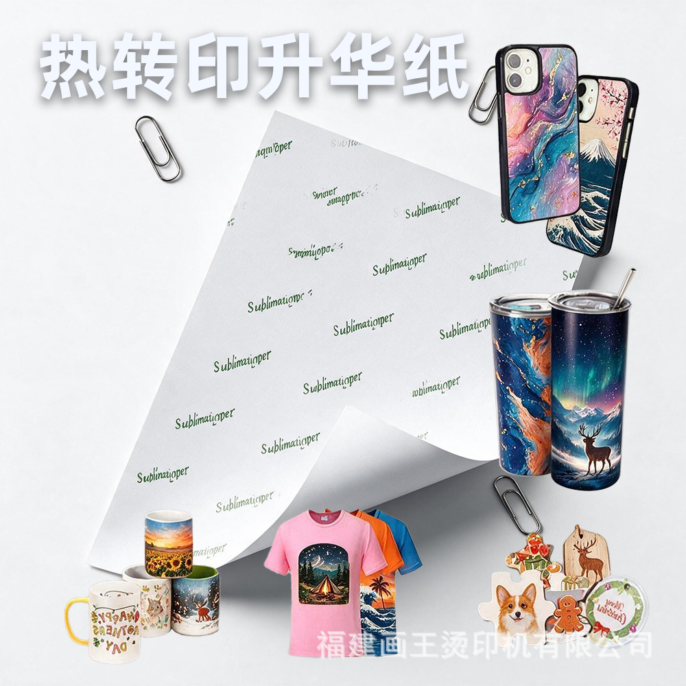 热转印升华纸 A4尺寸 出口品质100g升华纸涂层升华纸数码热转印纸