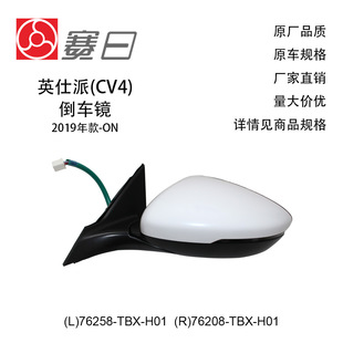 76258-Tbx-H01 Is Suitable for 19-21 Yingshipai Rearview Mirror Reversing Mirror 5 Lines 76208-Tbx-H01