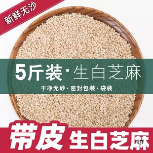 2.5kg Packs of Raw White Sesame Seeds with Skin, No-Wash, Household and Commercial Use, 5 Bags of Raw White Sesame Seeds 2500g