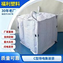 C型导电吨袋抗静电集装袋覆膜太空袋编织袋散装袋颗粒粉末吨包
