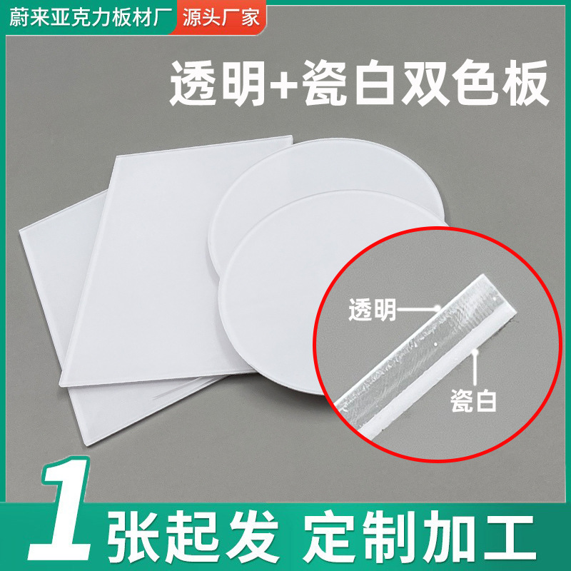 透明瓷白双色板亚克力板材有机玻璃挤出板拼色双色亚克力复合板