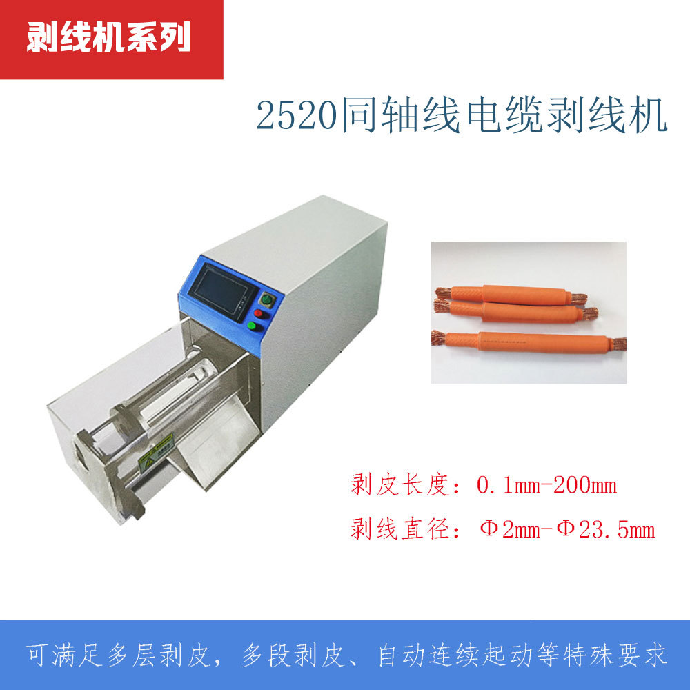 半自动同轴机汽车线束同轴电缆多层屏蔽层剥线机射频屏蔽线剥皮机