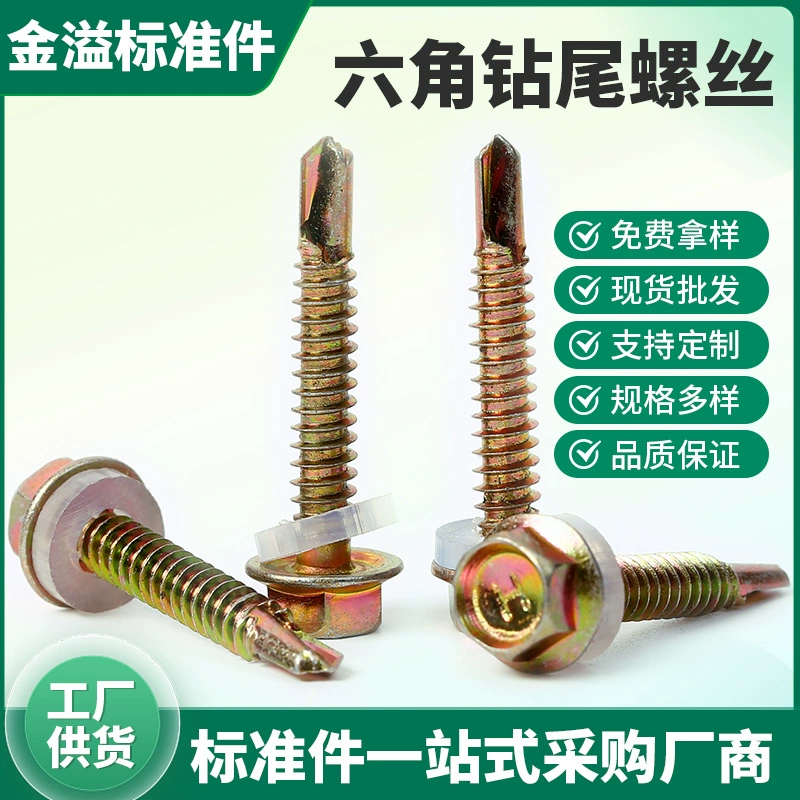 Шестигранный винт сверлильного хвоста наружный шестигранный цветной стальной винт ласточкин хвост оцинкованный наружный шестигранный самосверлильный провод M4.8