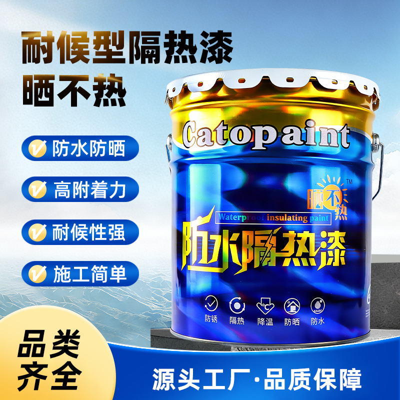 晒不热屋顶反射隔热漆楼顶防水隔热涂料彩钢瓦铁皮厂房隔热水性漆