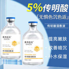 素秀臣氏传明酸湿敷液5%积雪草提亮肤色改善暗沉保湿补水湿敷水