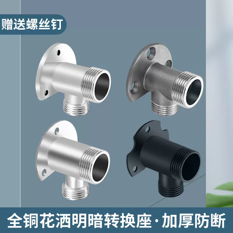 304不锈钢暗装改明装转换接头混水阀固定底座全铜淋浴花洒配件