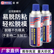 迈克脱模剂油性内脱模剂强力型快干橡胶金属塑料工业脱模剂批发