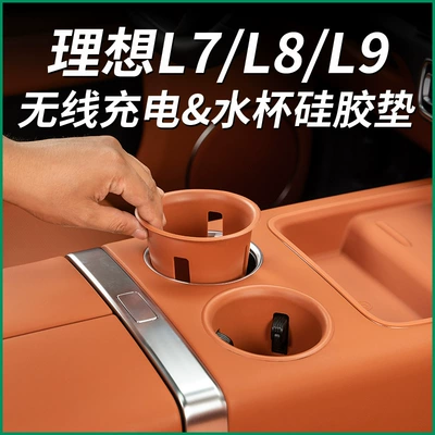 Suitable for ideal L9 cup holder l8L7 wireless charging silicone pad storage box central control protection pad automotive supplies modification