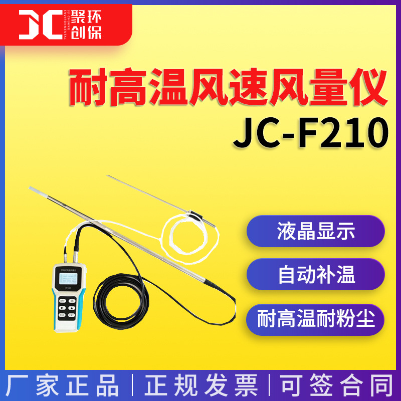 耐高温风速风量仪JC-F210