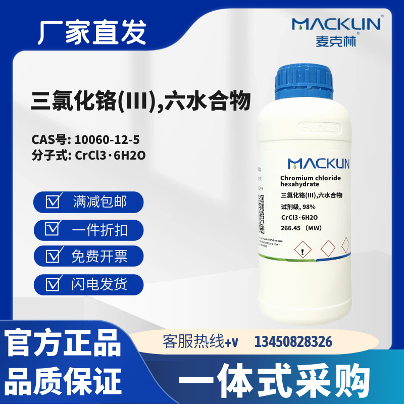麦克林 三氯化铬(III),六水合物 98% CAS号10060-12-5 粉末或晶体