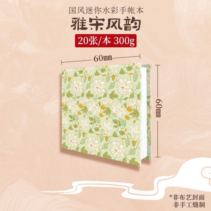 飞乐鸟水彩本300g小本便携旅游盖章绘画本国风文创手帐水彩涂色本|undefined