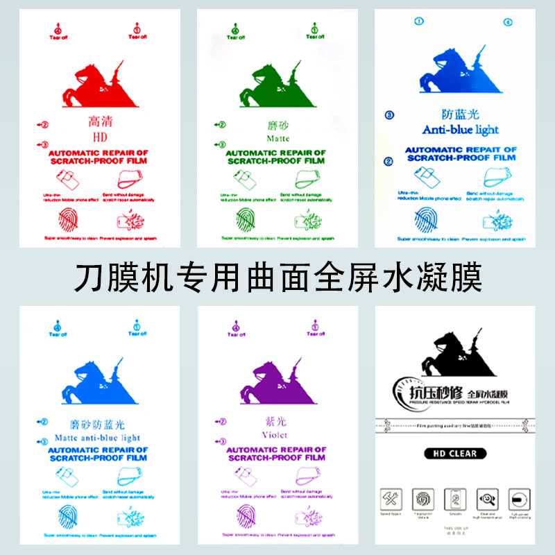 厂价8寸刀片切膜机专用高清磨砂蓝光紫光秒修复曲面全屏水凝膜片