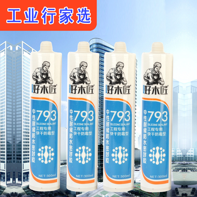 厂家货源793中性耐候密封胶工程 高粘度好木匠密封胶墙面瓷砖胶