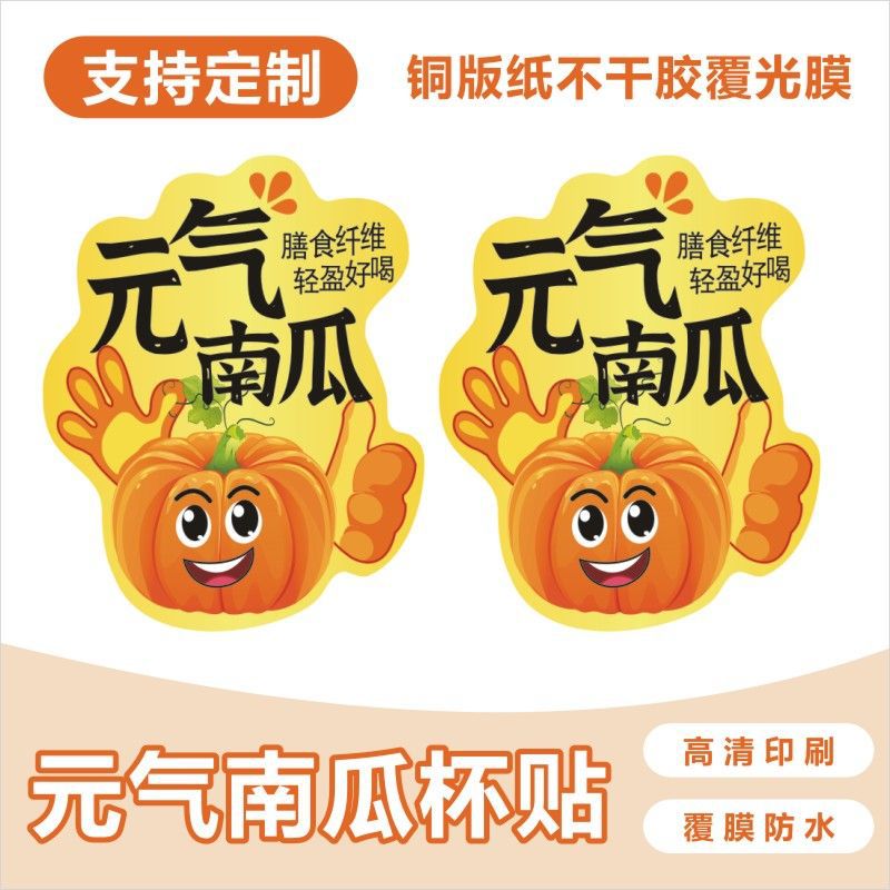 南瓜露冬季热饮五谷杂粮商用奶茶店印刷不干胶贴纸D制B