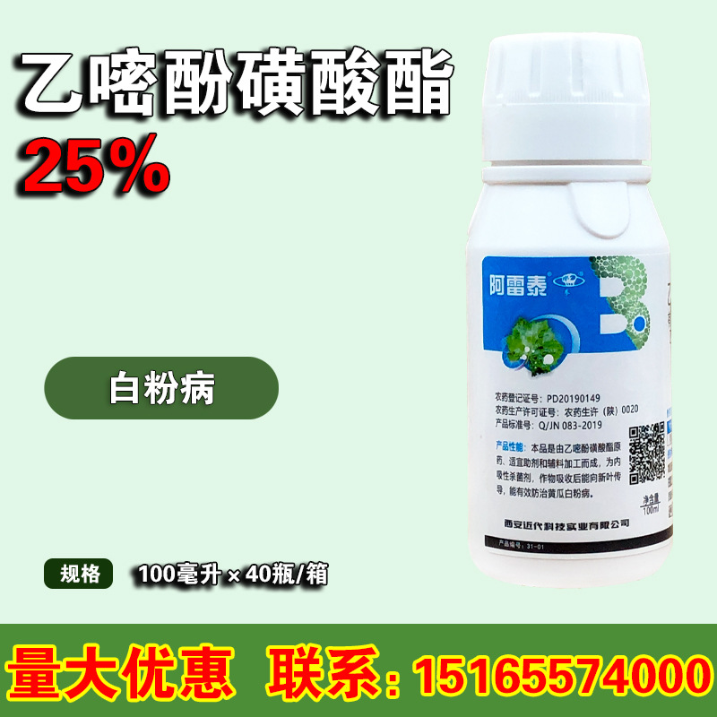 阿雷泰25%乙嘧酚磺酸酯 黄瓜草莓葡萄白粉病 杀菌剂100毫升