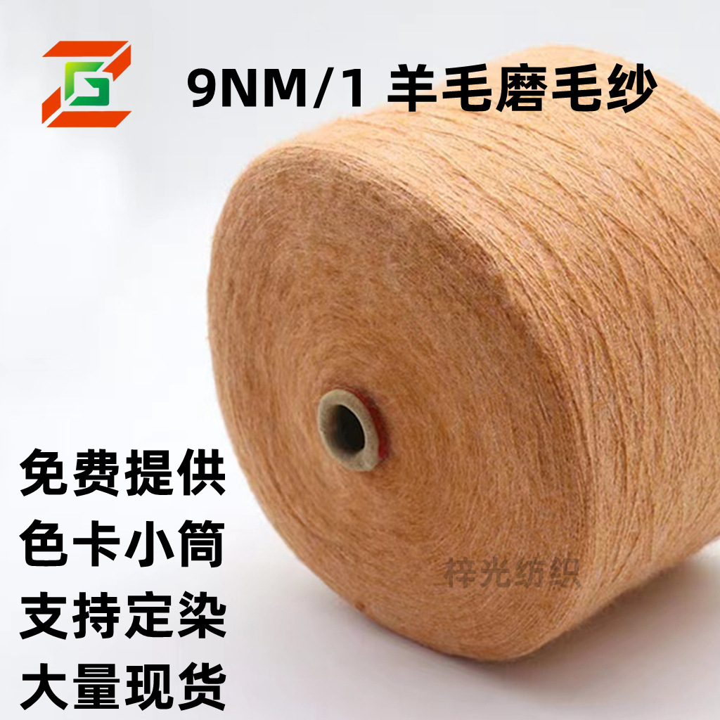 9支弹力羊毛磨毛纱 花式纱特种纱色纺轻柔膨体舒适亲肤工厂直供