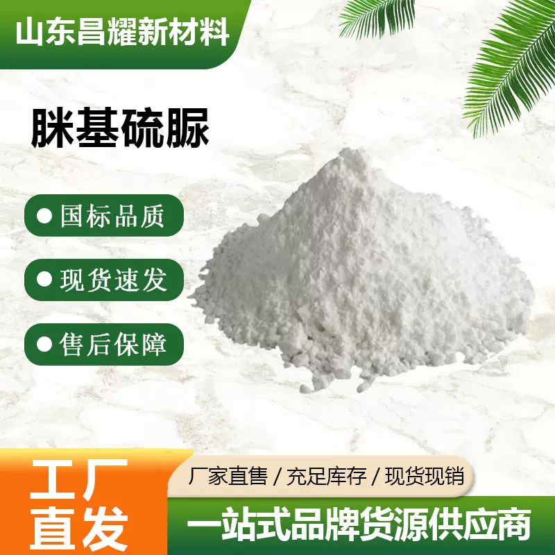 脒基硫脲 医药中间体 源头工厂 甲脒硫脲