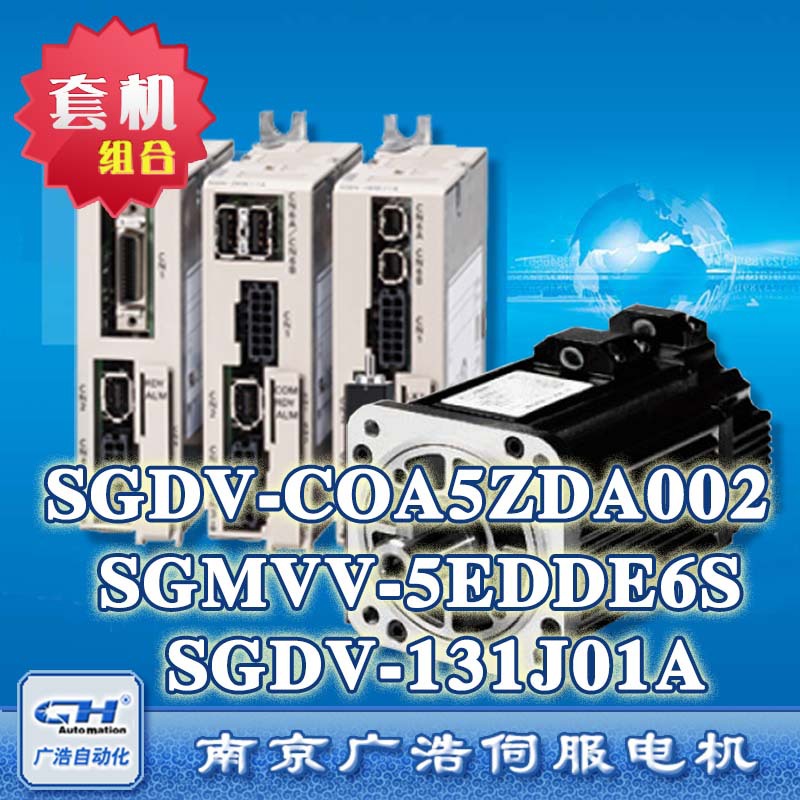 SGMVV-5EDDE6S/SGDV-131J01A/002000/SGDV-COA5ZDA002 安川55KW