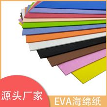 源头厂家 EVA海绵纸 2MM不带胶 高弹EVA幼儿园手工 A4 A3工厂现货