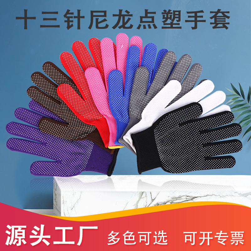 13针尼龙点胶手套批发止滑园艺点珠手套工作涤纶点塑劳保手 套耐