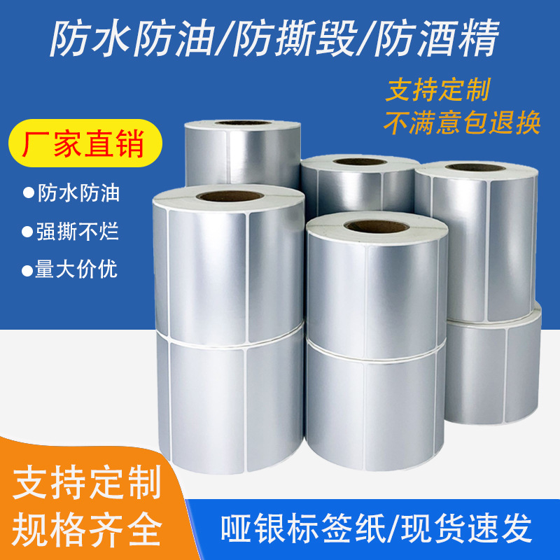 批发亚银标签纸pet卷筒哑银干胶 5x 6空白贴纸可打印手写耐高温