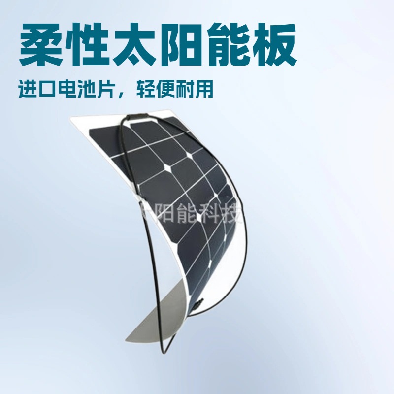柔性太阳能电池板 18V100W柔性太阳能电池板 供12V电池充电