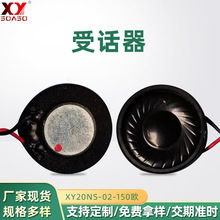 批发20mm受话器100Ω-150Ω无线电话机对讲机喊话器用