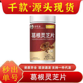特价 李时珍葛根灵芝片林芝葛根片祖医世家维生素B保健熬夜亳州