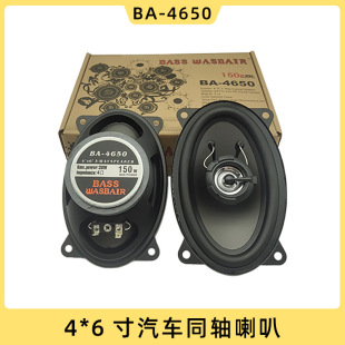 Wholesale direct selling car audio modified 4 × 6 inch coaxial horn BA-4650 a pair of BASS WASBAIR