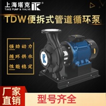 上海塔克供水系统中央空调专用冷热水TDW卧式便拆式管道循环泵