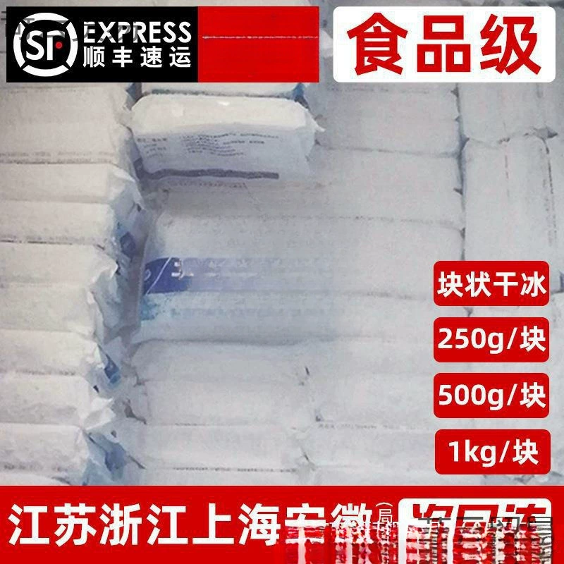Цзянсу, Чжэцзян, Шанхай, Аньхой, Гуандун, Сычуань и Чунцин, блок сухого льда с несколькими спецификациями, пищевой класс SF, бесплатная доставка, 500 г/1 кг для свежих продуктов