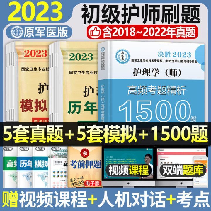 2023年初级护师资格考试用书历年真题模拟试卷机考题库护理学师