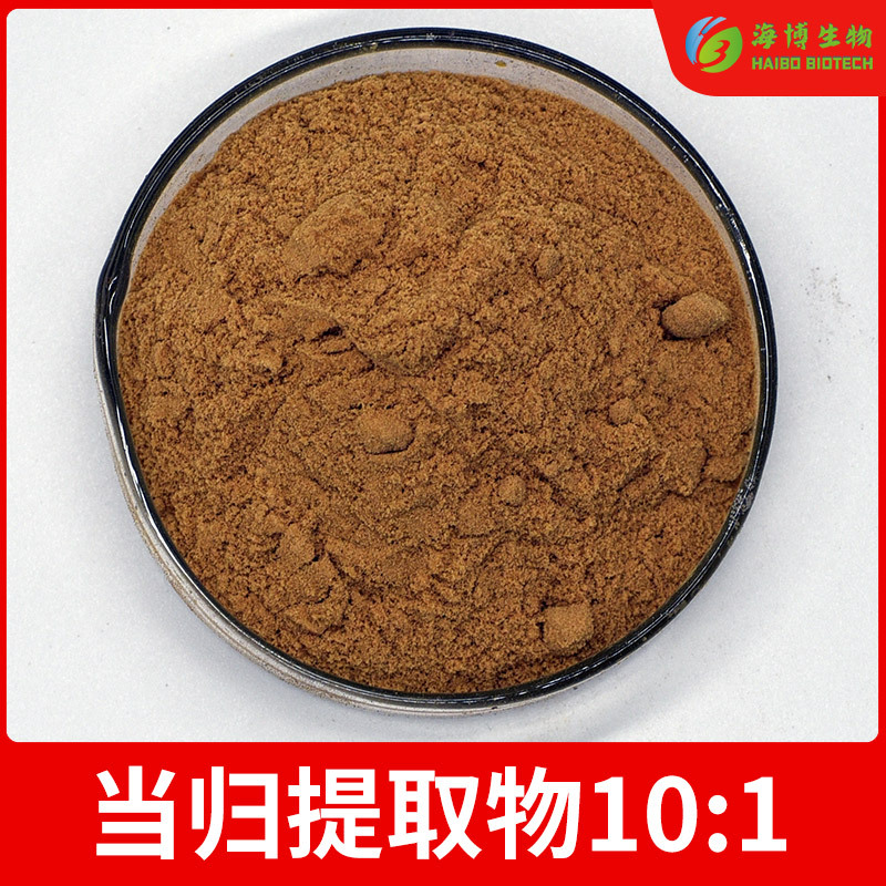 当归提取物10:1 海博生物 当归粉  食品级 现货包邮 比例萃取