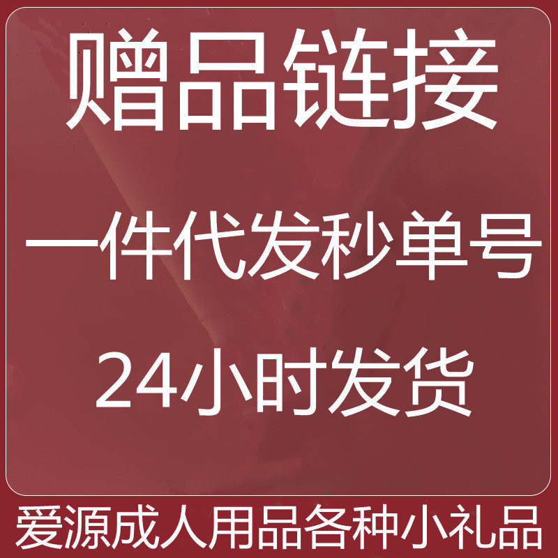 Gift area link adult sex toys small gift combination with purchase investment promotion agent a generation of hair Gift area link adult sex toys small gift combination with purchase investment promotion agent a generation of hair