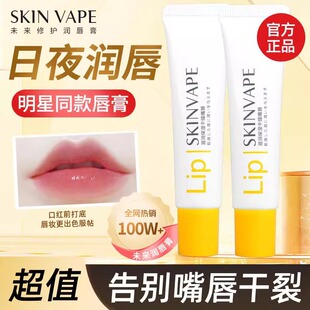 Skinvape Future Repair Lip Balm for Men and Women, Moisturizing, Hydrating, Anti-Drying, Lip Balm, Lip Mask