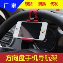 汽车方向盘手机支架 车用手机座车用车载支架 支持多用方向盘支架