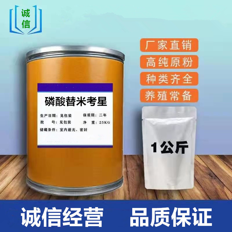 磷酸替米考星 99含量1kg/袋 猪鸡水产用 替米考星