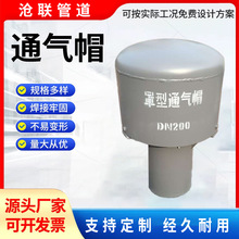 罩型通气帽通气管02S403图集碳钢不锈钢伞形通气帽 蓄水池通气