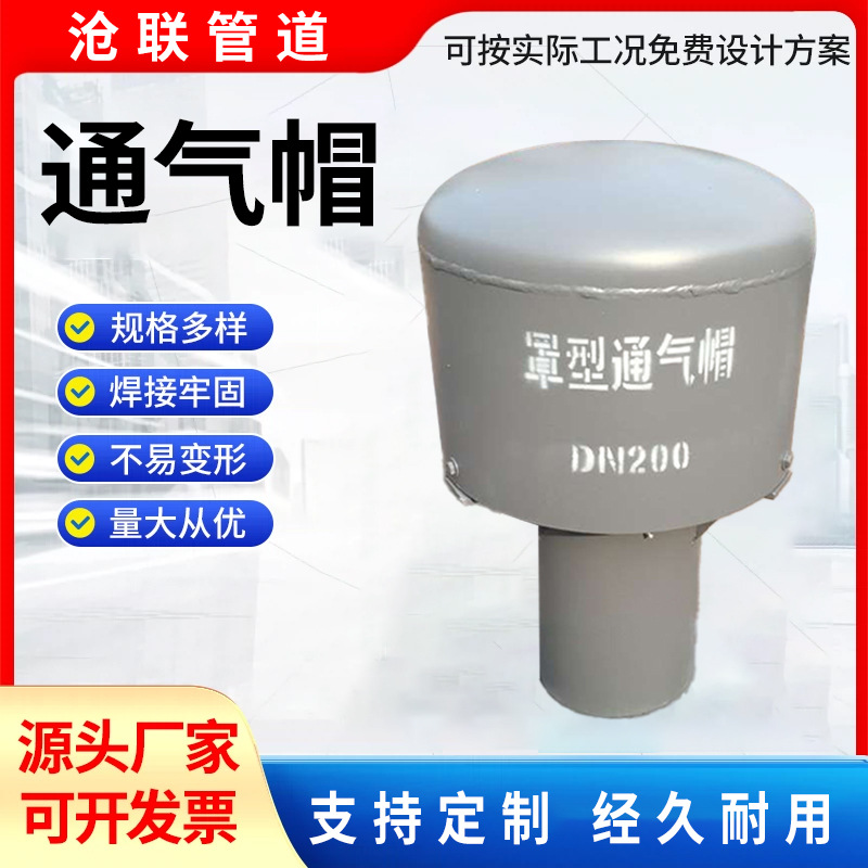 罩型通气帽通气管02S403图集碳钢不锈钢伞形通气帽 蓄水池通气