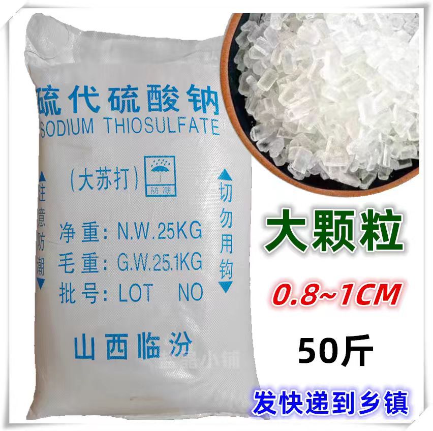 大苏打硫代硫酸钠晶体颗粒水产养殖养鱼虾除氯降氨解药害水质净化